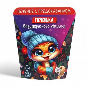 Печенье с предсказанием «Безудержного веселья», 6 г