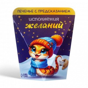 Новогоднее печенье с предсказанием «Исполнения желаний», 6 г