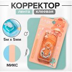 Корректор-лента клеевая 5м х 5мм &quot;Мишка&quot;, блистер, МИКС