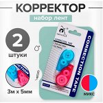 Набор корректирующих-лент 2 штуки, 3 м х 5 мм, на блистере