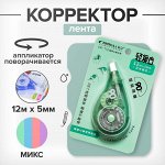 Корректор-лента 12 м x 5 мм, с поворачивающимся аппликатором, МИКС