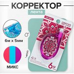 Корректор-лента 6 м х 5 мм, с рисунком, блистер, европодвес, корпус МИКС