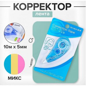 Корректор-лента, 10 м х 5 мм, INYAN, на блистере, МИКС
