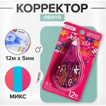 Корректор-лента 12 м x 5 мм, блистер, европодвес, корпус МИКС с рисунком