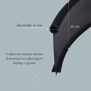 Лента бордюрная, 10 см×10 м, толщина 1 мм, пластиковая