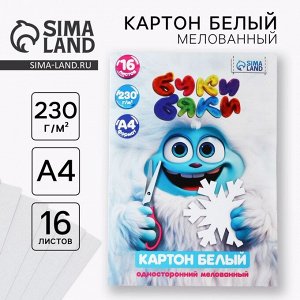 Картон белый А4 16 листов мелованный 230 г/м² в папке «БукиБяки»