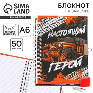 Блокнот на замочке А6, 50 листов в твердой обложке «Настоящий герой»
