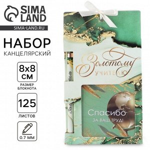 Подарочный набор, блокнот 125 листов и ручка пластик, синяя паста 0.7 мм «Золотому учителю»