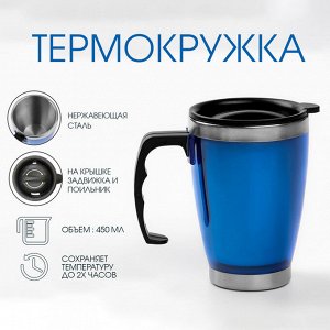 Термокружка с ручкой, 450 мл, "Лестаж", сохраняет тепло 2 ч, 11 х 13 см, синяя