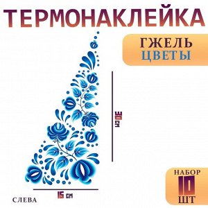 Термонаклейка «Гжель цветы», уголок слева, 15x30 см, набор 10 шт.