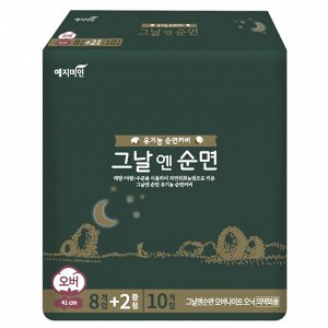 Ночные гигиенические прокладки "Yejimiin Overnight Cotton Organic" с поверхностью из органического хлопка (удлинённые / с крылышками / 41 см) 8 шт. + 2 шт. / 24