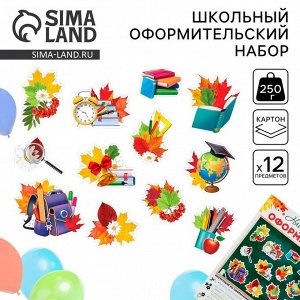 Страна карнавалия Набор для оформления школьного класса на 1 Сентября «Первое Сентября», 12 предметов