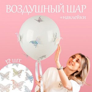 Шары воздушные латексные 18" «Бабочки. Голография», бабл-гам, макарунс, с наклейками