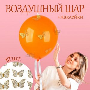Шары воздушные латексные 18" «Жёлтые бабочки», оранжевый, пастель, с наклейками