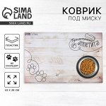Коврик под миску нескользящий «Приятного аппетита», 43х28 см
