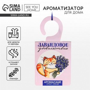 Ароматизатор для дома, аромасаше «Лавандовое удовольствие», аромат лаванда