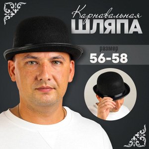 Шляпа котелок, фетр, черный, р. 56–58