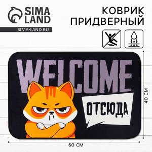 Коврик придверный «Welcome отсюда», 40 х 60 см