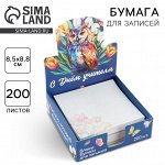 Бумага для записей в коробке «С днем учителя», 200 листов, 8.5x8.8 см