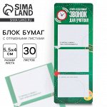 Блоки бумаги с отрывными листами, 3 шт., 30 листов, «Звонок для учителя»
