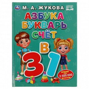 Книга Умка 197*255, ""Жукова М.А. Азбука, букварь и счет"", 32стр.