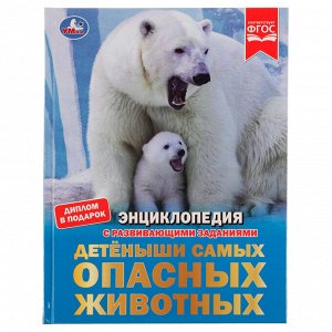 Энциклопедия Умка 197*255, ""Детёныши самых опасных животных"", 48стр.