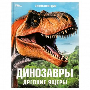 Энциклопедия Умка 197*255, ""Динозавры. Древние ящеры"", 48стр.