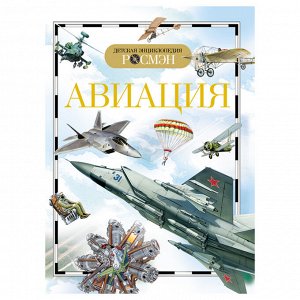 Энциклопедия Росмэн 170*220, ""Детская энциклопедия Росмэн. Авиация"", 96стр., 10+