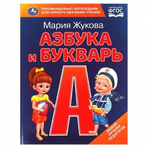 Книга Умка 197*255, ""Жукова М.А. Азбука и букварь"", с крупными буквами, 32стр.