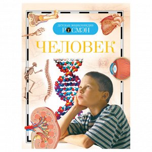 Энциклопедия Росмэн 170*220, ""Детская энциклопедия Росмэн. Человек"", 96стр., 10+