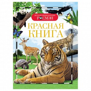 Энциклопедия Росмэн 170*220, ""Детская энциклопедия Росмэн. Красная книга"", 96стр., 10+