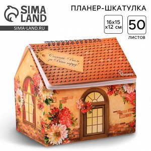 Планер - шкатулка «С Днём учителя!», 50 листов, 16x15x12 см