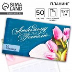 Планер с отрывными листами, 50 л., мини «Любимому учителю»