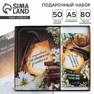 Подарочный набор, ежедневник А5 80 листов и планер с отрывными листами 50 листов «Золотому Учителю»
