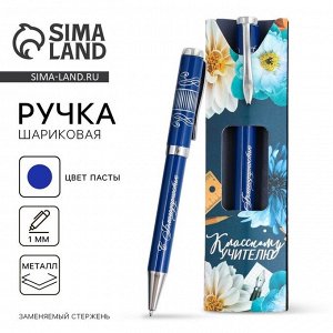 Ручка шариковая, подарочная, металл, синяя паста, пишущий узел 1.0 мм «Классному учителю»