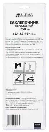 Заклепочник Ultima, 250 мм, переставной 0-90 град., заклепки 2,4-4,8 мм