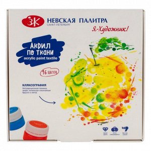 Набор акриловых красок по ткани 16цв*15мл Я-художник