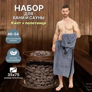Набор мужской для сауны / Полотенце-халат мужское / Полотенце банное + полубанное