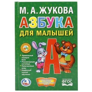 Книга Умка 9785506021483 Азбука для малышей.М.А.Жукова.Книжка-малышка