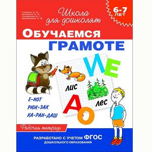 Тетрадь.Обучаемся грамоте 6-7 лет. 978-5-353-06957-7