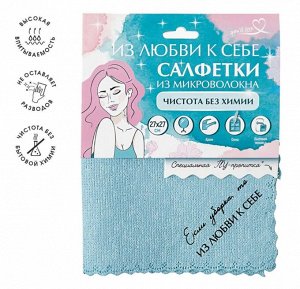 Салфетка из микроволокна с ПУ-пропиткой "Чистота без химии", 27*27 см, голубая,ИЗ ЛЮБВИ К СЕБЕ
