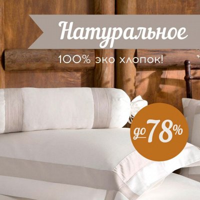 Новинки! Премиальный Эко Текстиль из Хлопка! 💞Скидки до 78%