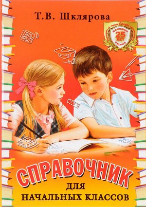 Шклярова Т.В. Шклярова Справочник для начальных классов  1- 5 кл.(в тв. перепл.) Цветной 245х176мм (Грамотей)