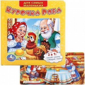 Книга Умка 9785919417958 Курочка Ряба.С пазлами