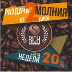 Настоящий свежий кофе «Рич Кофе» / «Rich Coffee» (15/2019)