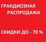 Распродажа -70%