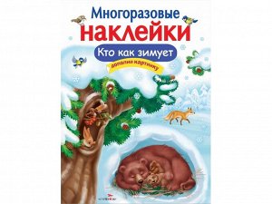 МНОГОРАЗОВЫЕ НАКЛЕЙКИ. Кто как зимует