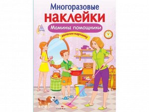 МНОГОРАЗОВЫЕ НАКЛЕЙКИ. Мамины помощники