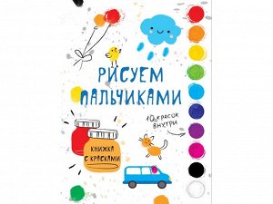 Вып. 5. Рисуем пальчиками. Творчество с детьми /Код 1626