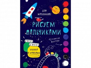 Для мальчиков. Рисуем пальчиками. Творчество с детьми /Код 1629